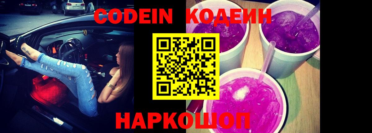 Кодеиновый сироп Lean Purple Drank Новый Уренгой